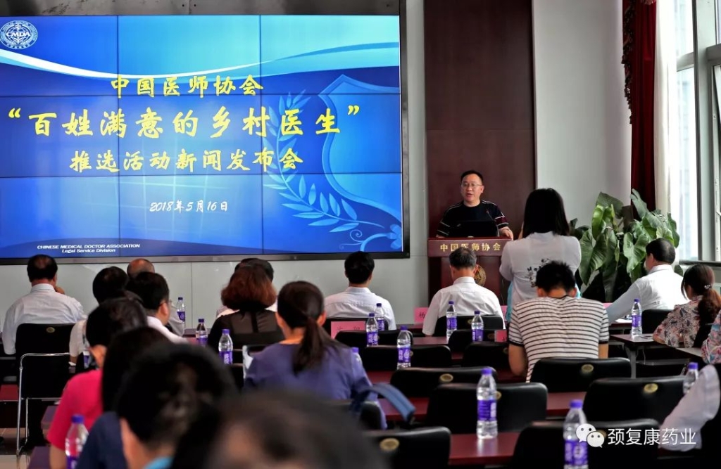 中國醫(yī)師協(xié)會、頸復康鄉(xiāng)村醫(yī)生獎勵專項基金項目——“百姓滿意的鄉(xiāng)村醫(yī)生推選活動”新聞發(fā)布會召開