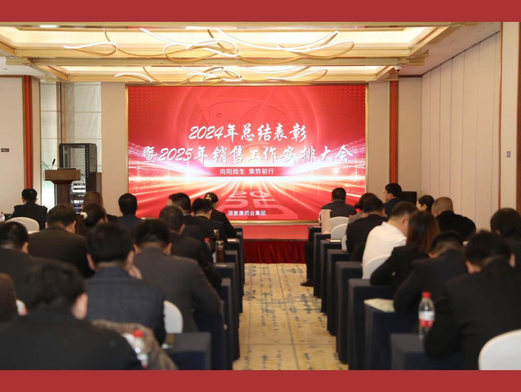 向陽而生，乘勢前行——頸復(fù)康藥業(yè)集團(tuán)銷售公司召開2024年總結(jié)表彰暨2025年銷售工作安排大會